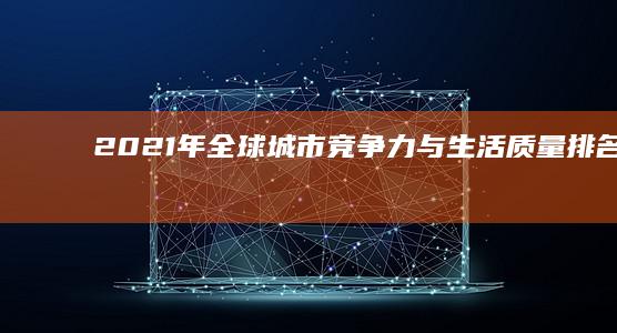 2021年全球城市竞争力与生活质量排名解析